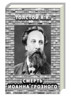 Смерть Иоанна Грозного. Смерть Иоанна Грозного.
